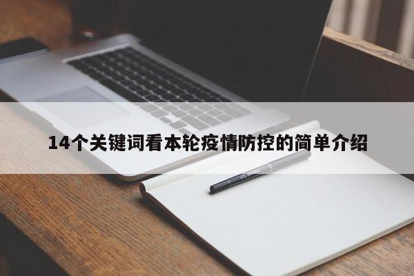 14个关键词看本轮疫情防控的简单介绍