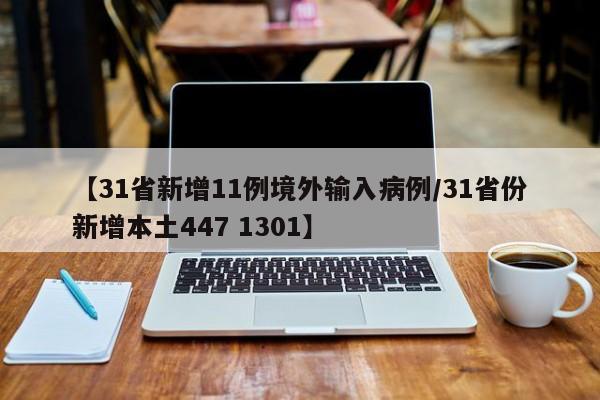 【31省新增11例境外输入病例/31省份新增本土447 1301】
