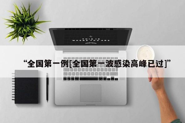 “全国第一例[全国第一波感染高峰已过]”