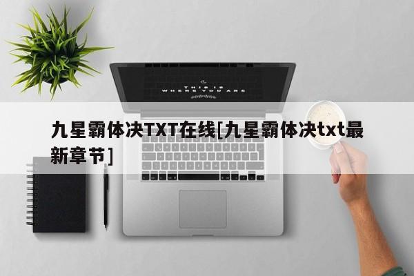 九星霸体决TXT在线[九星霸体决txt最新章节]