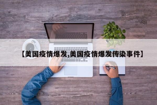 【美国疫情爆发,美国疫情爆发传染事件】