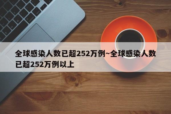 全球感染人数已超252万例～全球感染人数已超252万例以上