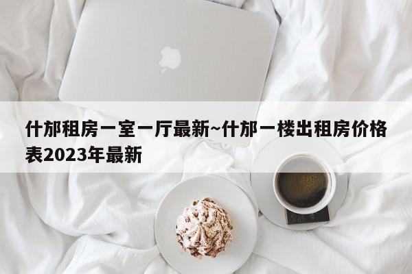 什邡租房一室一厅最新～什邡一楼出租房价格表2023年最新