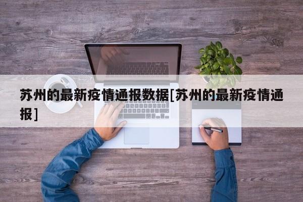 苏州的最新疫情通报数据[苏州的最新疫情通报]