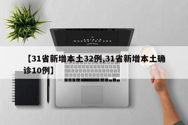 【31省新增本土32例,31省新增本土确诊10例】