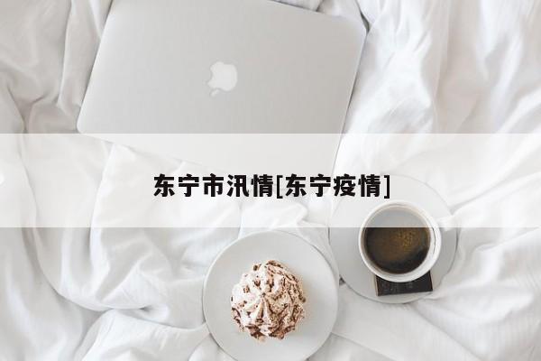 东宁市汛情[东宁疫情]