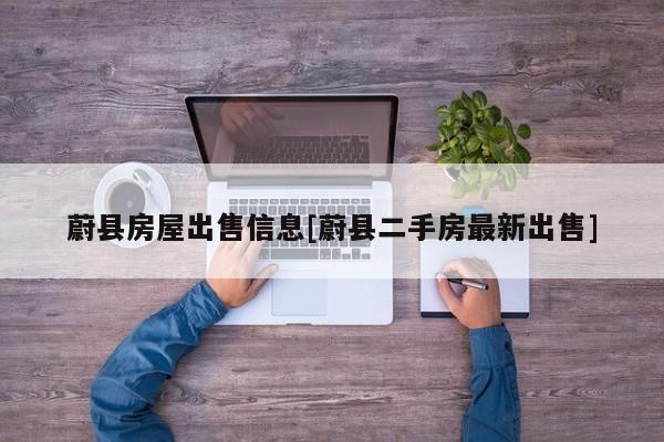 蔚县房屋出售信息[蔚县二手房最新出售]