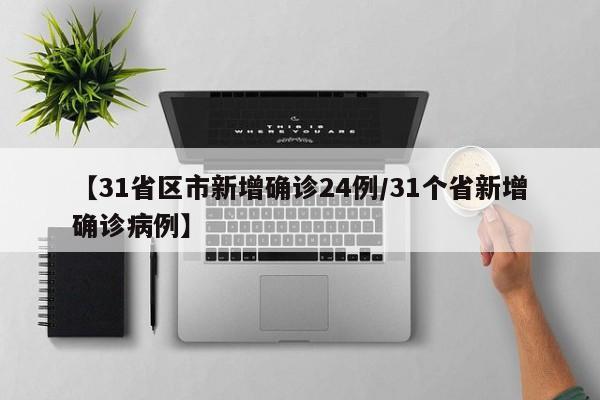 【31省区市新增确诊24例/31个省新增确诊病例】